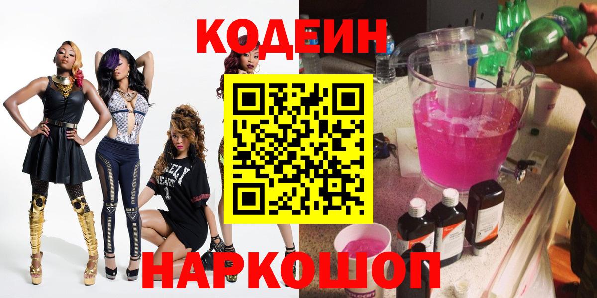 Норильск  Codein Purple Drank  Кодеиновый сироп Lean Purple Drank  Вход с VPN 