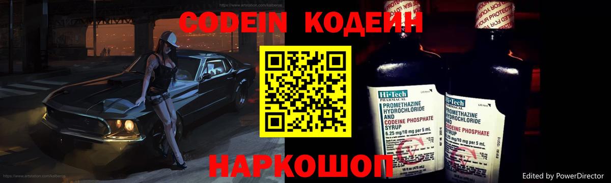 Codein напиток Lean (лин) Норильск